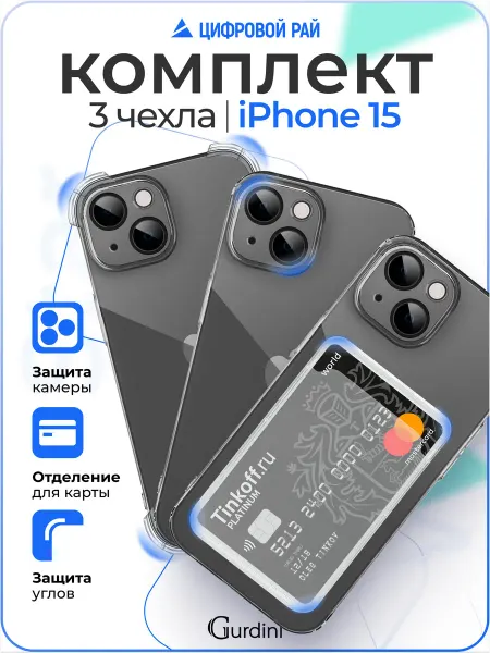 Gurdini Комплект чехлов на iPhone 15 с защитой камеры