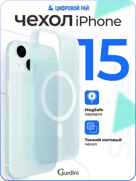 Gurdini Чехол на iPhone 15 с МagSafe