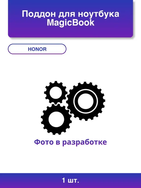 HONOR 1шт. Поддон для ноутбука MagicBook 15