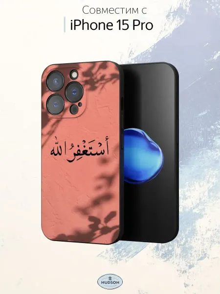 Hudson Store Чехол на iPhone 15 Pro с принтом Ислам