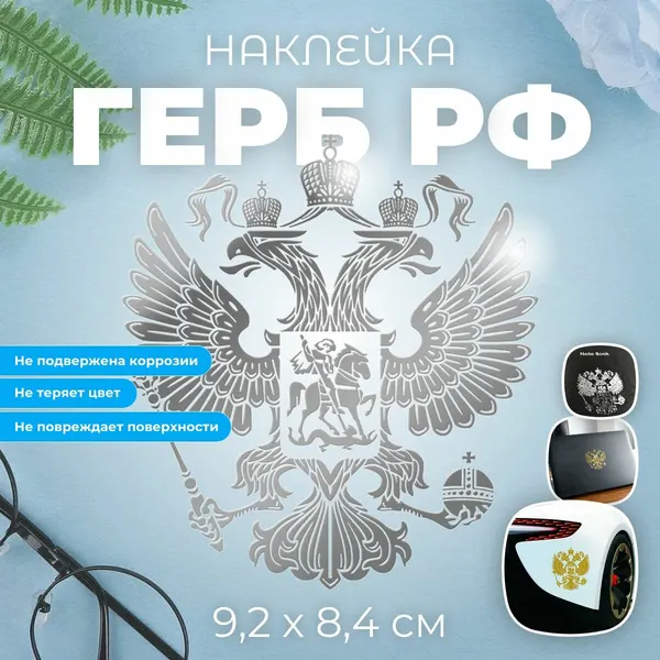 Наклейка металлическая Герб РФ (Серебристый) 9,2х8,4 см