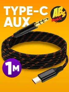 Кабель Type C AUX Jack 3.5 мм, аукс кабель в машину / Аудио кабель 3.5 Jack для телефона и авто