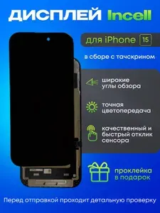 Дисплей для iPhone 15 Incell