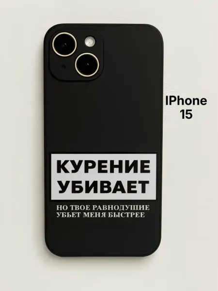 Чехол на iPhone 15 КУРЕНИЕ