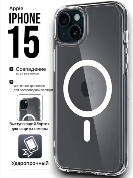 Чехол для Iphone 15 с магнитным креплением для беспроводной зарядки Магсейф, противоударный, прозрачный
