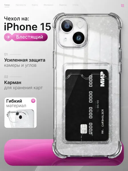 Мобимания Прозрачный чехол на iPhone 15 с картой блестящий