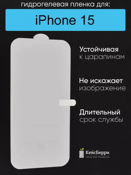 КейсБерри. Гидрогелевая защитная пленка для iPhone 15, серия DG