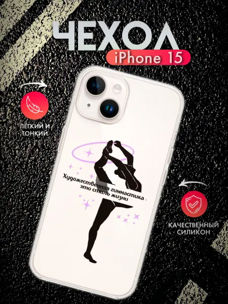 Подарок на память Чехол на iPhone 15 Художественная гимнастика с принтом
