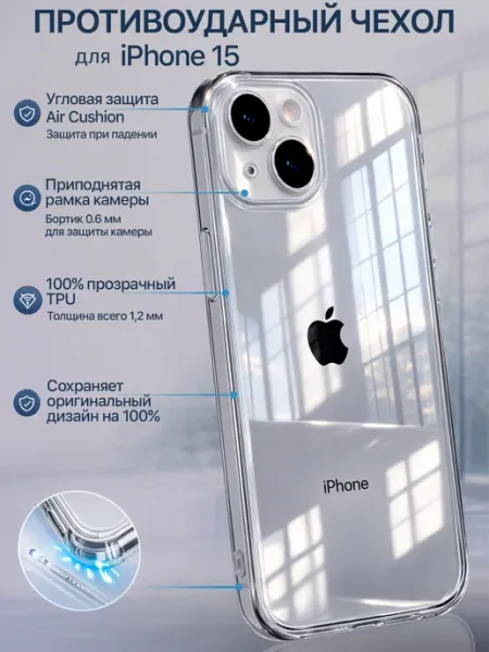 Мобимания Чехол на iPhone 15 прозрачный силиконовый защита камеры