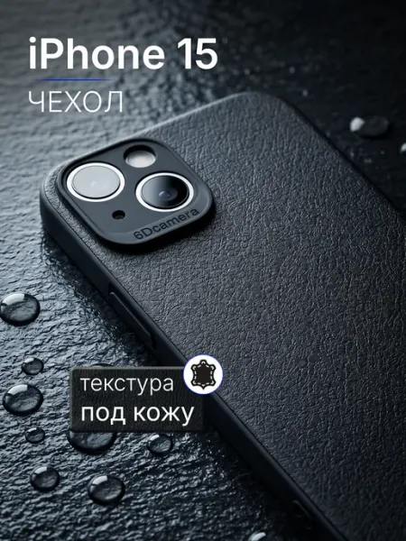 Мобимания Кожаный силиконовый чехол на iPhone 15 с защитой камеры