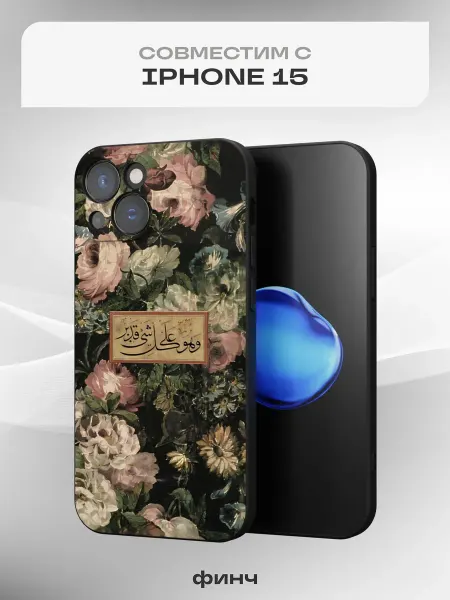 Финч Чехол на iPhone 15 с принтом Ислам