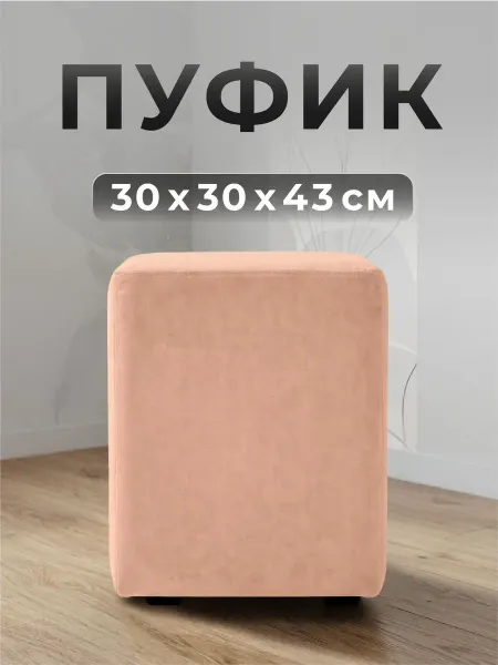 ФОКУС- мебельная фабрика Пуф квадратный Фокус 30х30х43 см Розовый антик