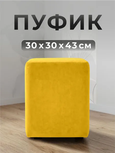 ФОКУС- мебельная фабрика Пуф квадратный Фокус 30х30х43 см Желтый матовый