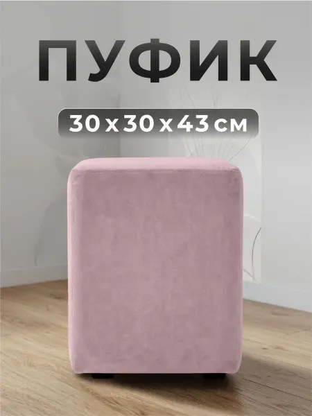 ФОКУС- мебельная фабрика Пуф квадратный Фокус 30х30х43 см Пыльная роза