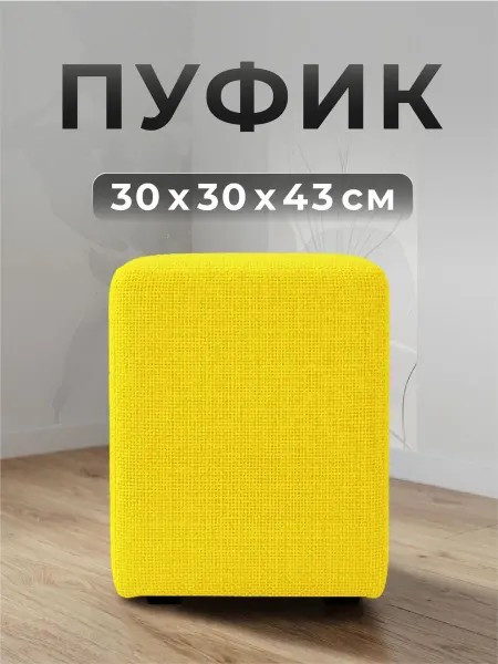 ФОКУС- мебельная фабрика Пуф квадратный Фокус 30х30х43 см Светло-желтый