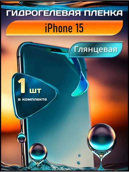 SMART LINE Гидрогелевая пленка на iPhone 15 защитная без рамки