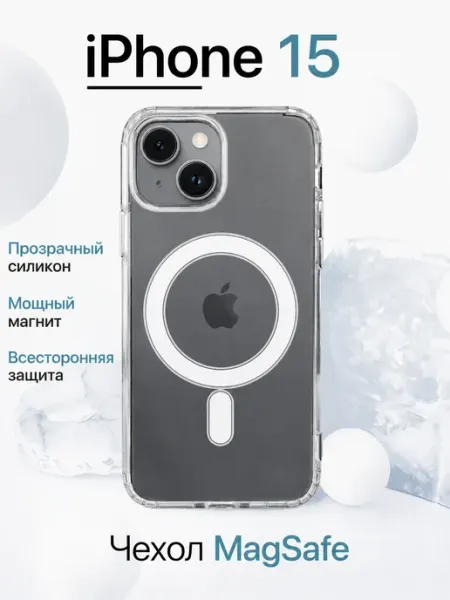 Чехол на iPhone 15 MagSafe прозрачный силиконовый