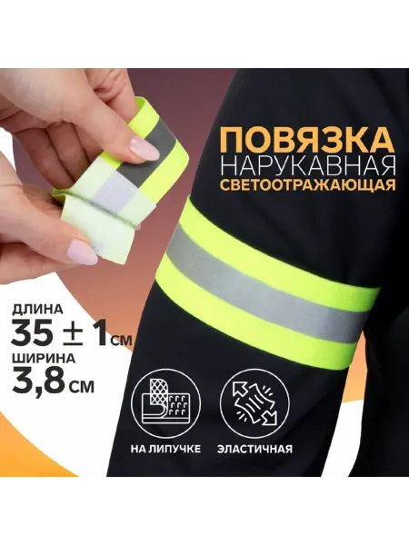 Арт узор Детская светоотражающая повязка на руку эластичная 351х3.8 с