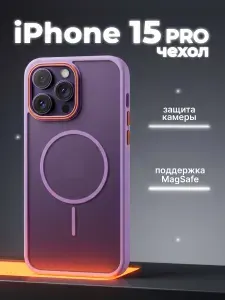 Чехол на iPhone 15 Pro magsafe с защитой камеры и магнитом фиолетовый