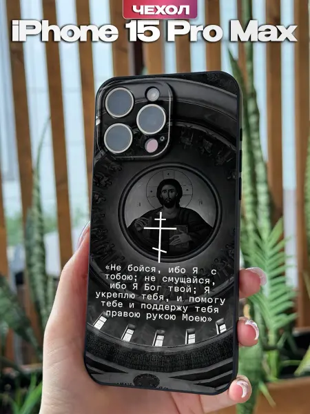 PBl store Чехол на Iphone 15 Pro Max с православным принтом