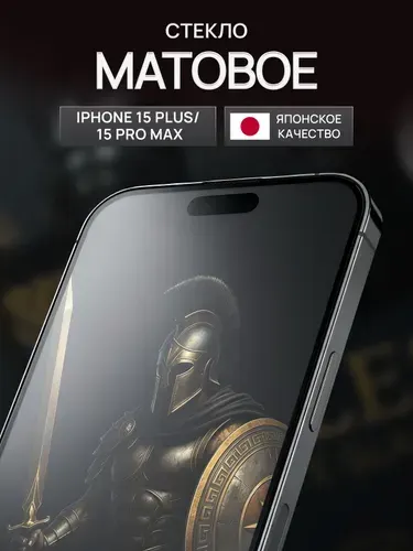 Стекло на айфон 15 про макс и 15 плюс матовое, защитное стекло на iphone 15 pro max и 15 plus