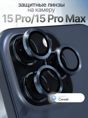Стекло на камеру Айфон 15 Про линзы iPhone 15 Pro Max цвет Синий