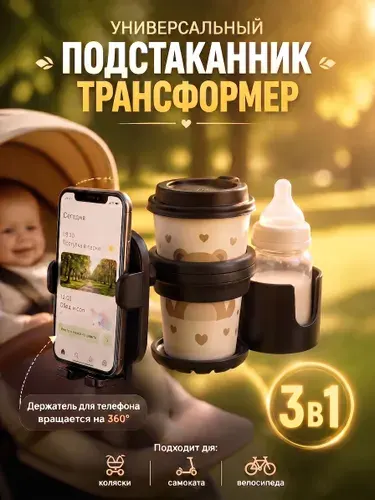 Подстаканник для коляски 3в1 велосипеда универсальный