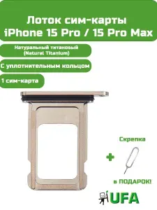 Лоток (держатель) сим карты iPhone 15 Pro / 15 Pro Max (Натуральный титан)