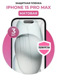 Полиуретановая защитная пленка на iPhone 15 Pro Max 3 шт Матовая