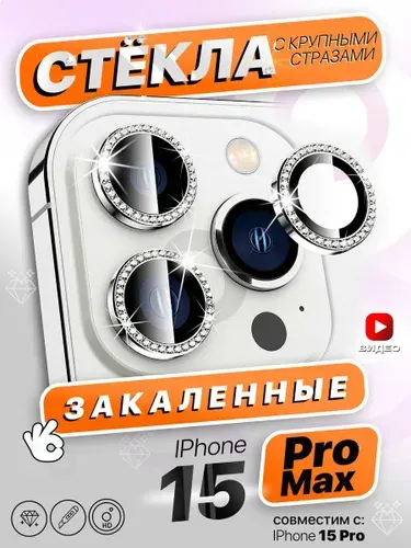 Стекла на камеру iPhone 15 Pro/15 Pro Max со стразами