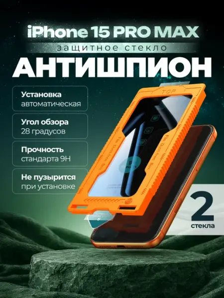 TOFURA Защитное стекло на iphone 15 pro max антишпион