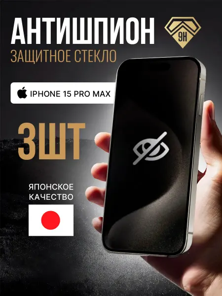 WALKER Стекло на iphone 15 pro max защитное антишпион 3 шт