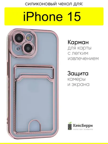 КейсБерри. Чехол для iPhone 15, серия Metallic rim