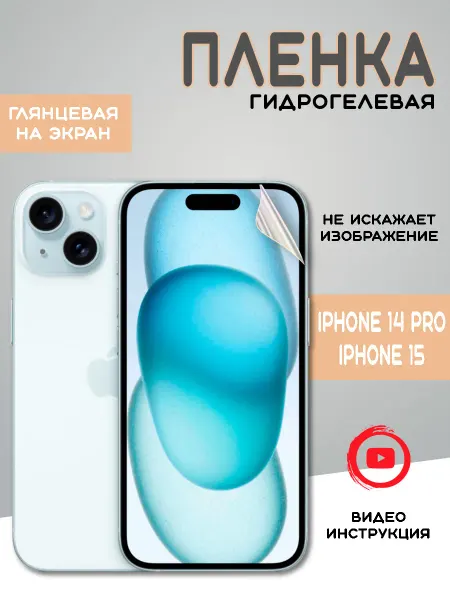 MIETUBL Защитная гидрогелевая пленка на iPhone 15 айфон 15