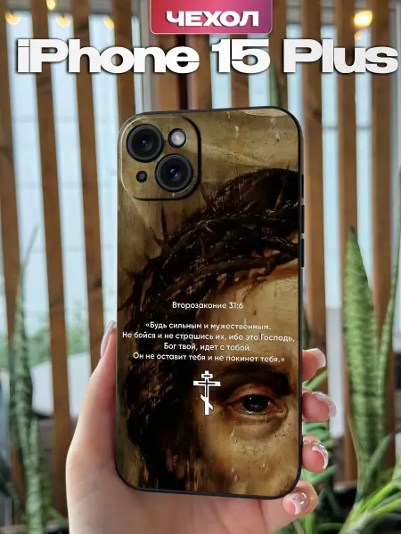 PBl store Чехол на Iphone 15 Plus с православным принтом