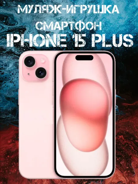Покупилла Муляж iPhone 15 Plus телефон для детей
