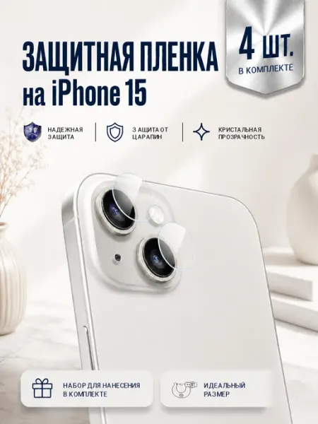 Защитная пленка на камеру телефона iPhone 15 Plus, 4 шт