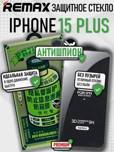 Защитное стекло на Айфон 15 Плюс Remax / Стекло антишпион для iPhone 15 Plus / Стекло защитное противоударное, усиленное