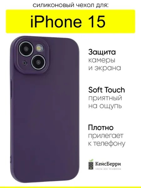 КейсБерри. Чехол для iPhone 15, серия Soft Plus