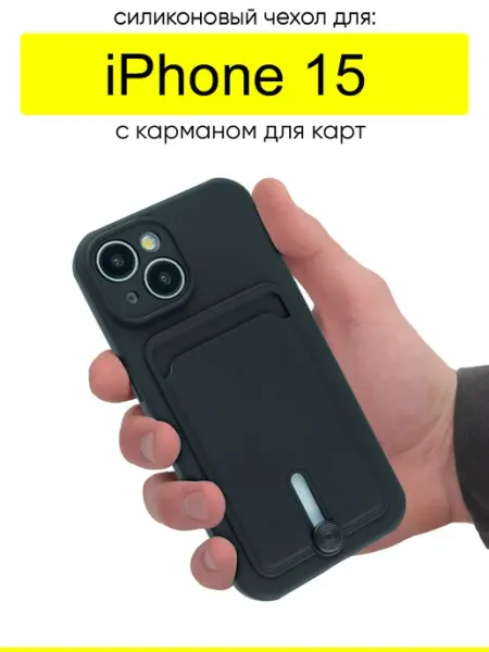 КейсБерри. Чехол для iPhone 15, серия Pocket