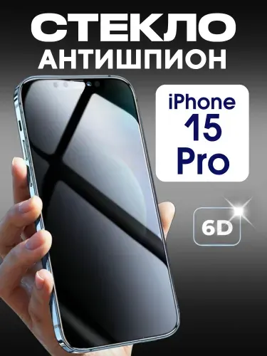 Защитное стекло iPhone 15 Pro Антишпион, усиленное, противоударное стекло на Айфон 15 про