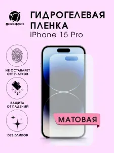 Защитная гидрогелевая пленка на экран IPHONE 15 PRO ( 2 шт)
