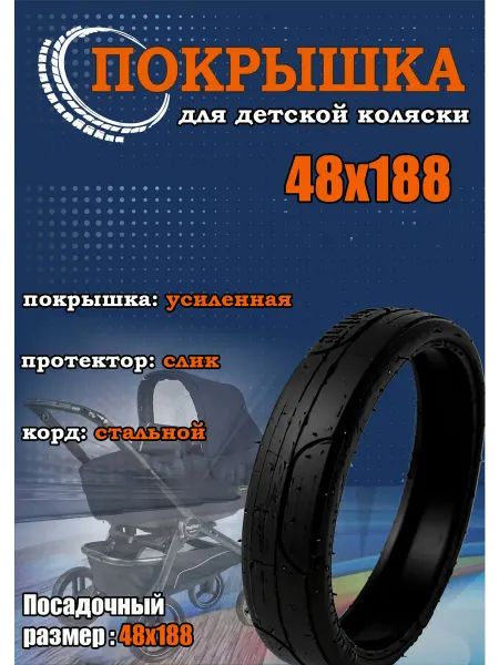 Покрышка для детской коляски 48х188