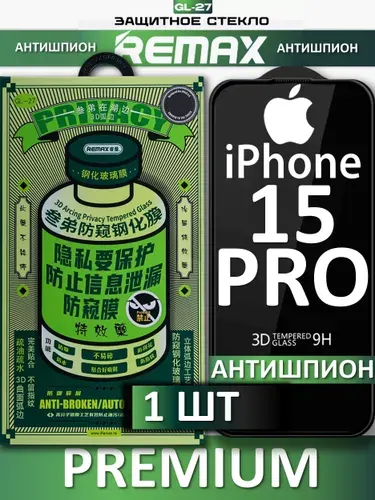 Защитное стекло антишпион для iPhone 15 Pro REMAX, усиленное, противоударное стекло на Айфон 15 Про