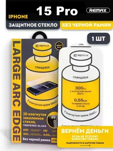 Безрамочное защитное стекло REMAX для iPhone 15 Pro