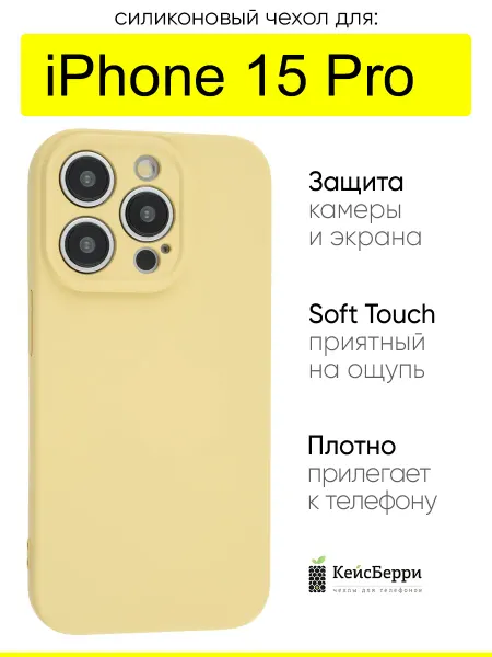 КейсБерри. Чехол для iPhone 15 Pro, серия Soft