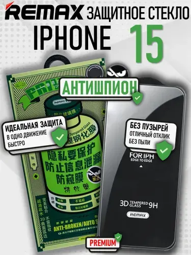 Защитное стекло антишпион для iPhone 15 REMAX, усиленное, противоударное стекло на Айфон 15