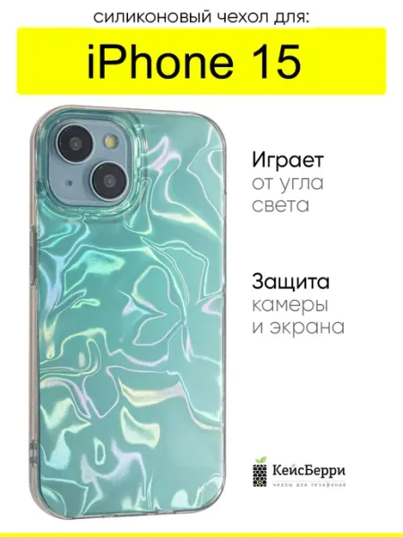 КейсБерри. Чехол для iPhone 15, серия Water ripples