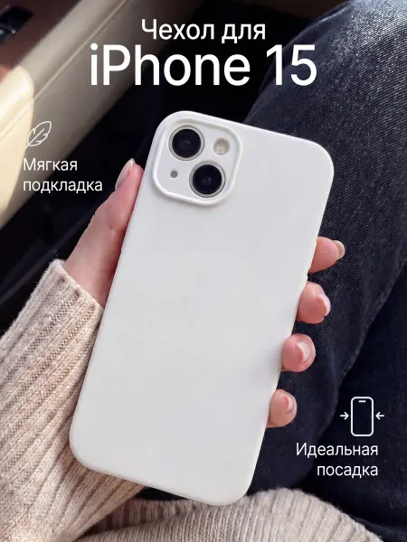 SpacePlace Чехол на iPhone 15 Айфон 15 матовый силиконовый