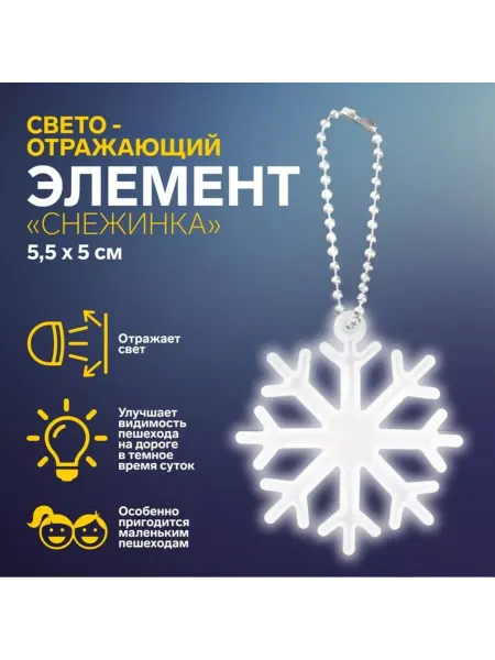 Арт узор Светоотражающая снежинка, 5,5 см, белая, 5 шт